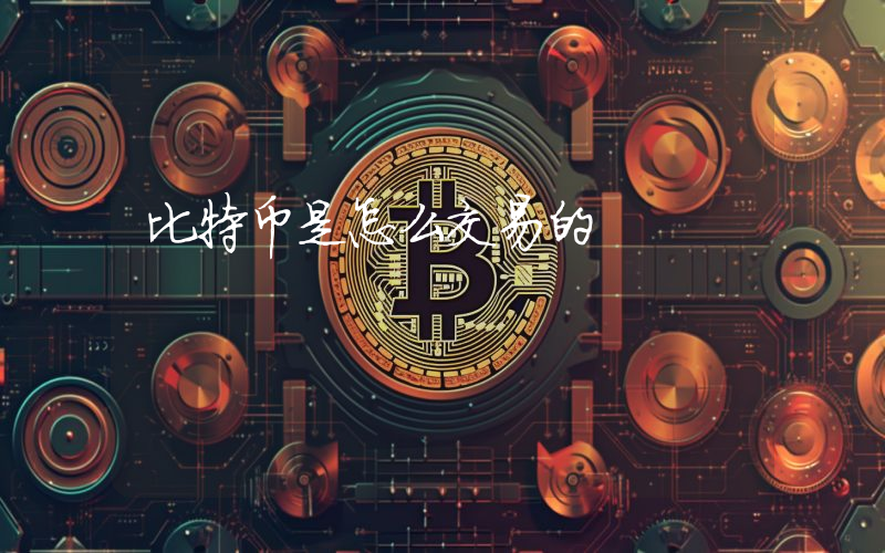 比特币是怎么交易的