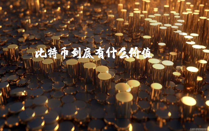 比特币到底有什么价值
