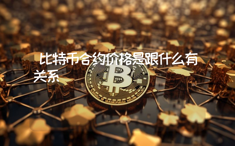 比特币合约价格是跟什么有关系