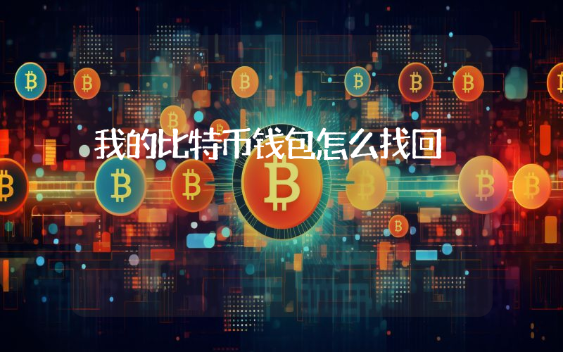 我的比特币钱包怎么找回