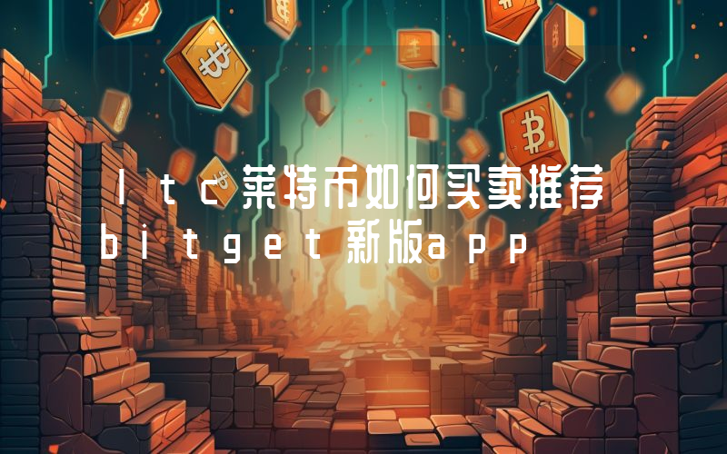 ltc莱特币如何买卖推荐bitget新版app