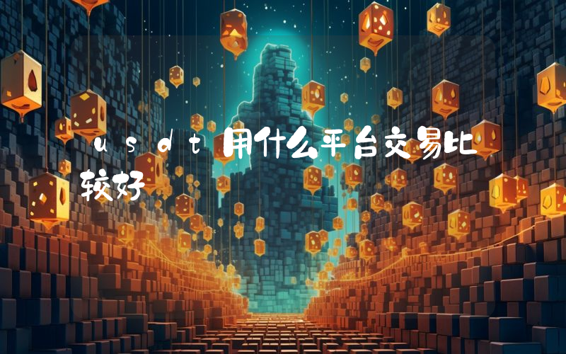 usdt用什么平台交易比较好