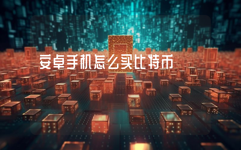 安卓手机怎么买比特币