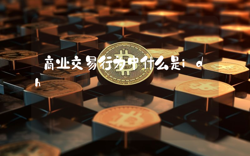 商业交易行为中什么是idh