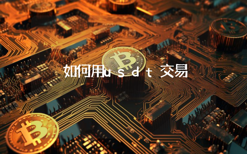 如何用usdt交易