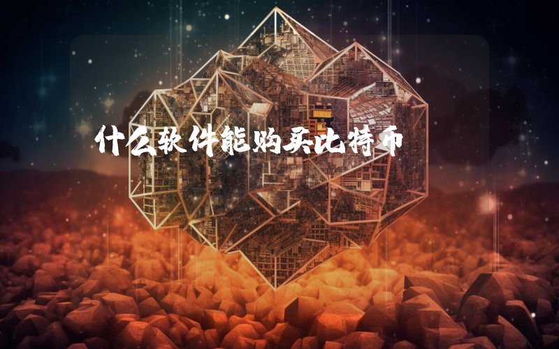 什么软件能购买比特币