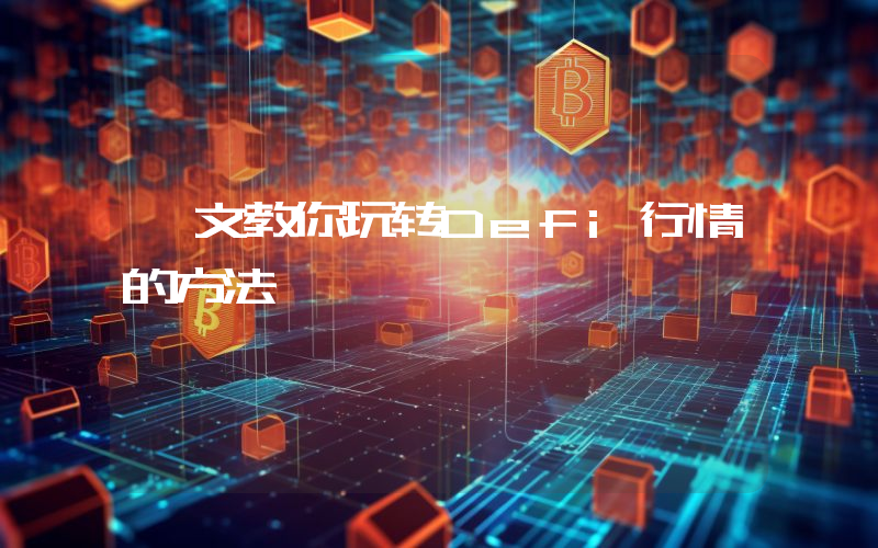 一文教你玩转Defi行情的方法