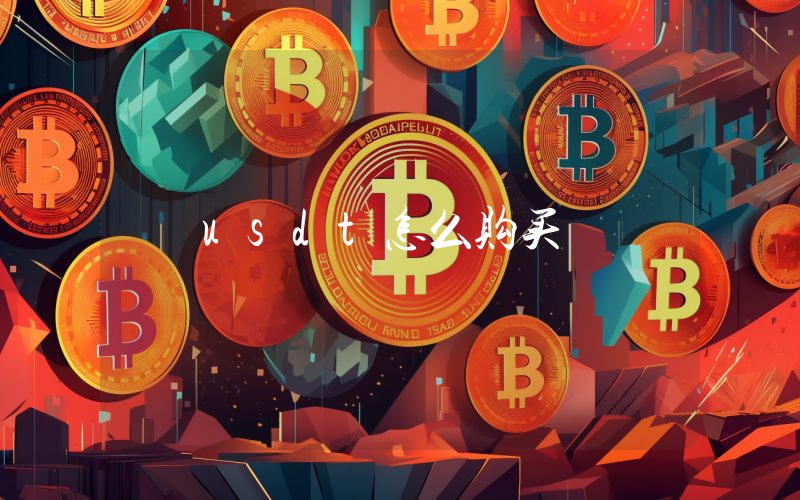 usdt怎么购买