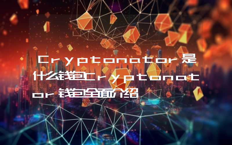 Cryptonator是什么钱包Cryptonator钱包全面介绍
