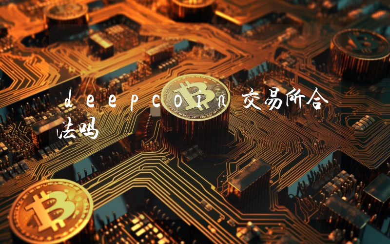 deepcoin交易所合法吗