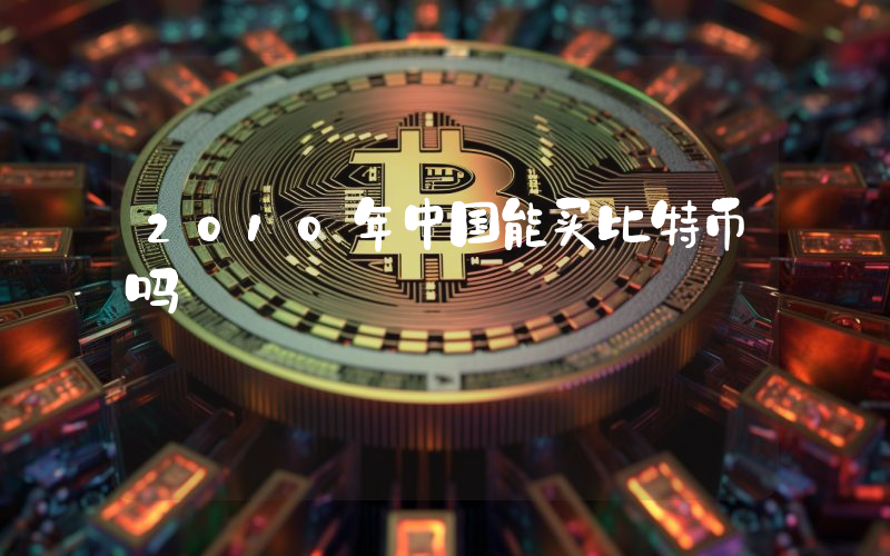2010年中国能买比特币吗