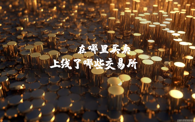 POWR在哪里买卖？POWR上线了哪些交易所？