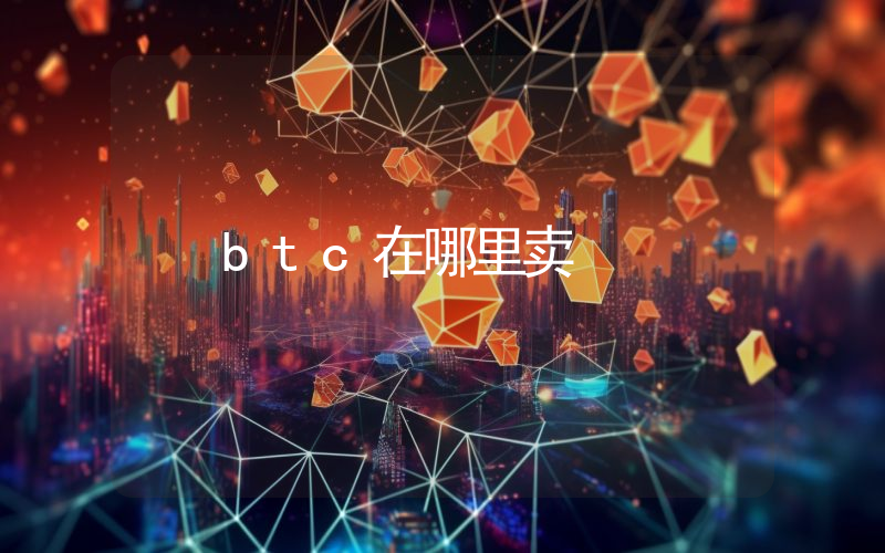 btc在哪里卖