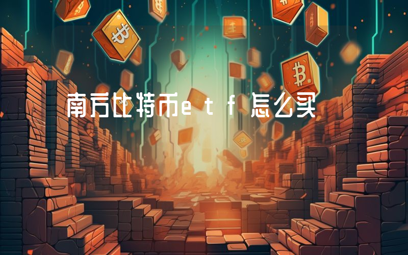 南方比特币etf怎么买