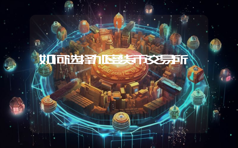 如何选择加密货币交易所