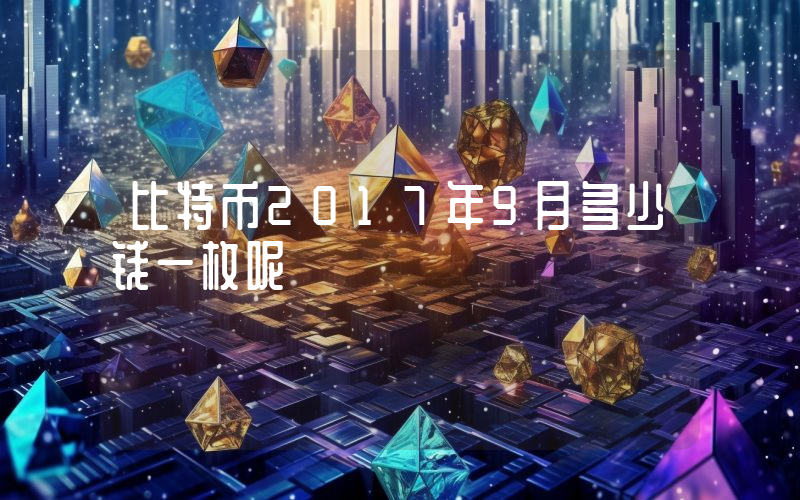 比特币2017年9月多少钱一枚呢