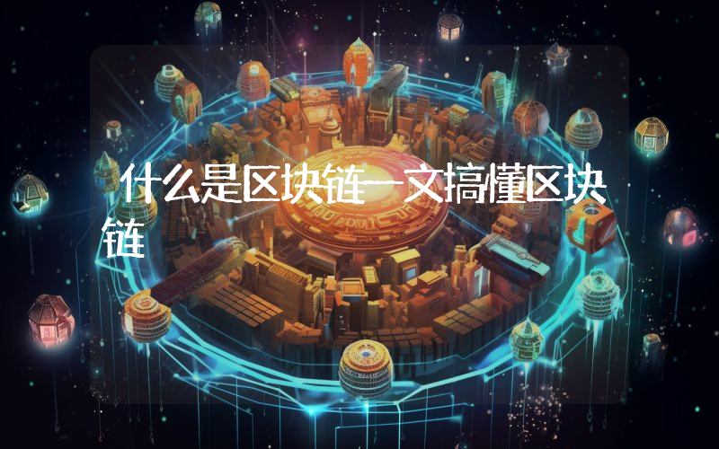 什么是区块链一文搞懂区块链