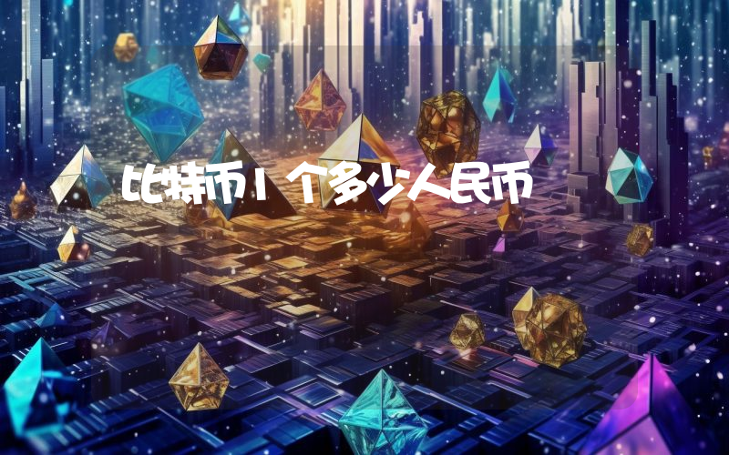 比特币1个多少人民币