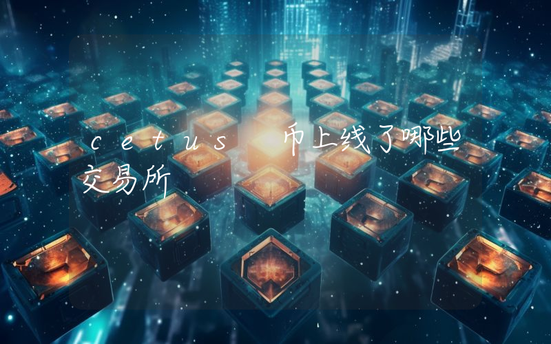 cetus 币上线了哪些交易所