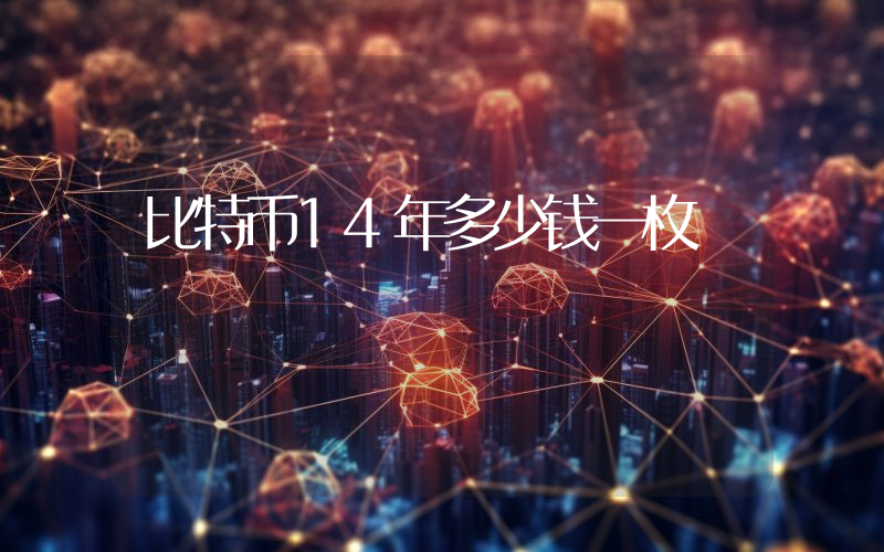 比特币14年多少钱一枚