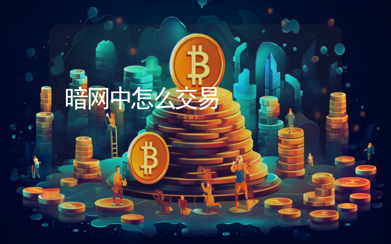 暗网中怎么交易
