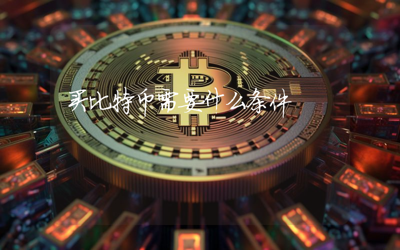 买比特币需要什么条件