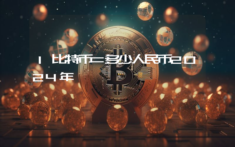 1比特币=多少人民币2024年
