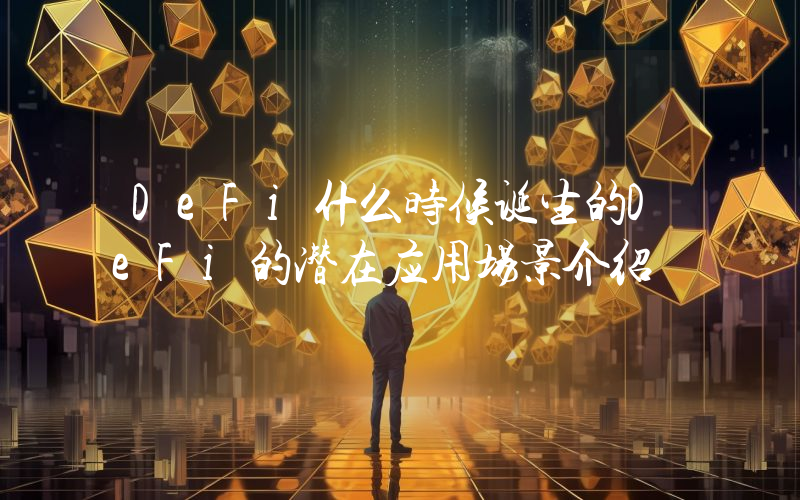 DeFi什么时候诞生的DeFi的潜在应用场景介绍