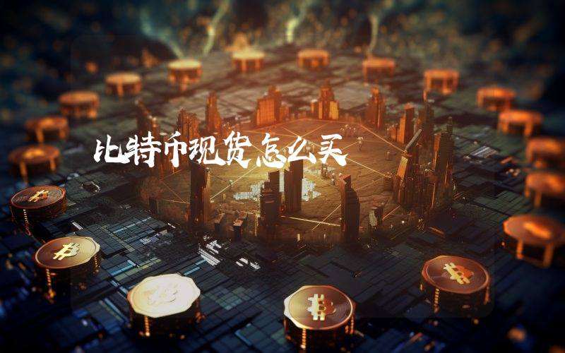 比特币现货怎么买