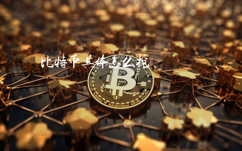 比特币具体怎么挖