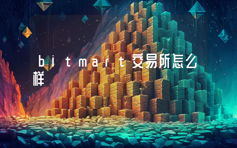 bitmart交易所怎么样