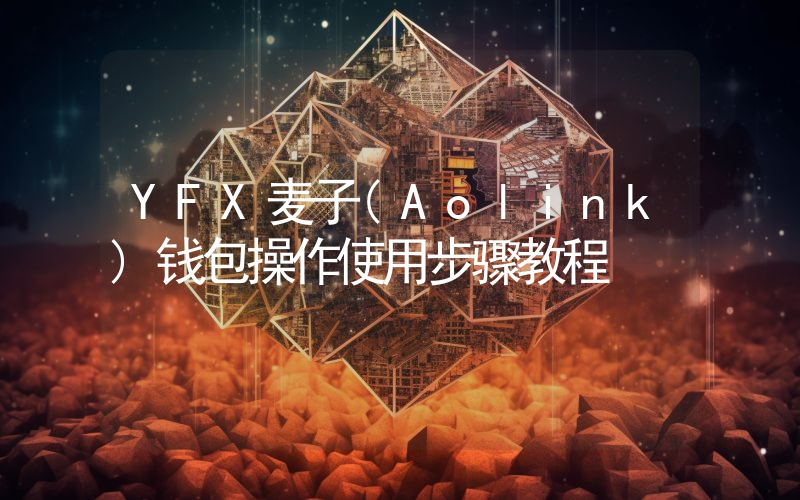 YFX麦子(Aolink)钱包操作使用步骤教程