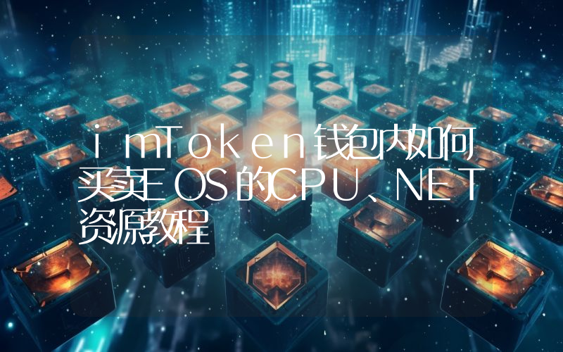 imToken钱包内如何买卖EOS的CPU、NET资源教程