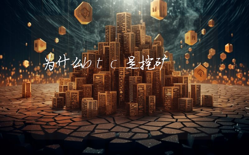 为什么btc是挖矿