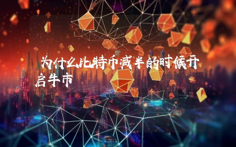 为什么比特币减半的时候开启牛市