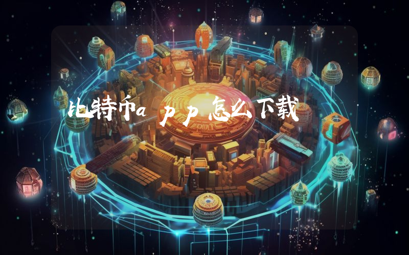 比特币app怎么下载