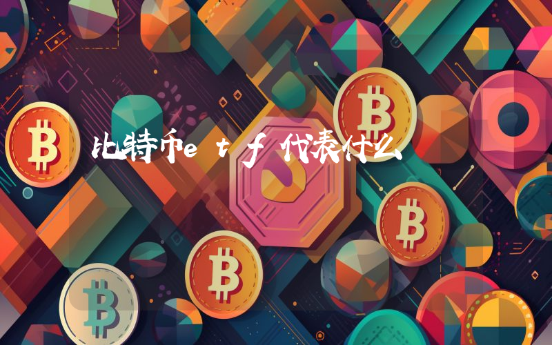 比特币etf代表什么