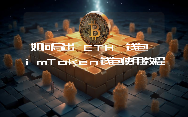 如何导出 ETH 钱包 imToken钱包使用教程
