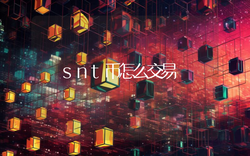 snt币怎么交易