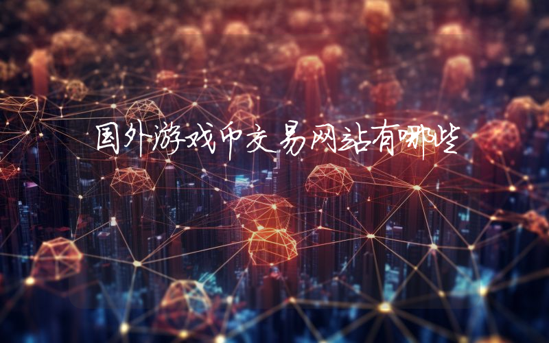 国外游戏币交易网站有哪些