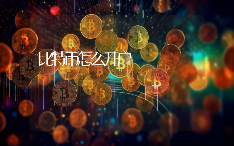 比特币怎么开户