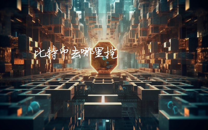 比特币去哪里挖