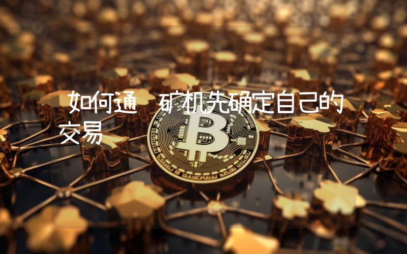 如何通过矿机先确定自己的交易