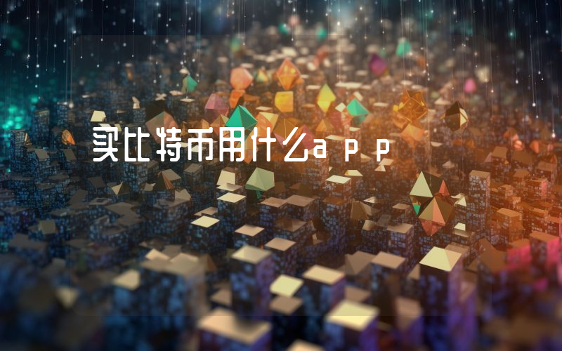 买比特币用什么app