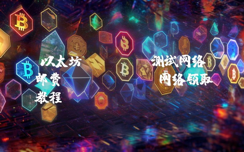 以太坊(ETH)测试网络邮费Rinkeby网络领取教程
