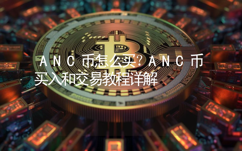 ANC币怎么买？ANC币买入和交易教程详解