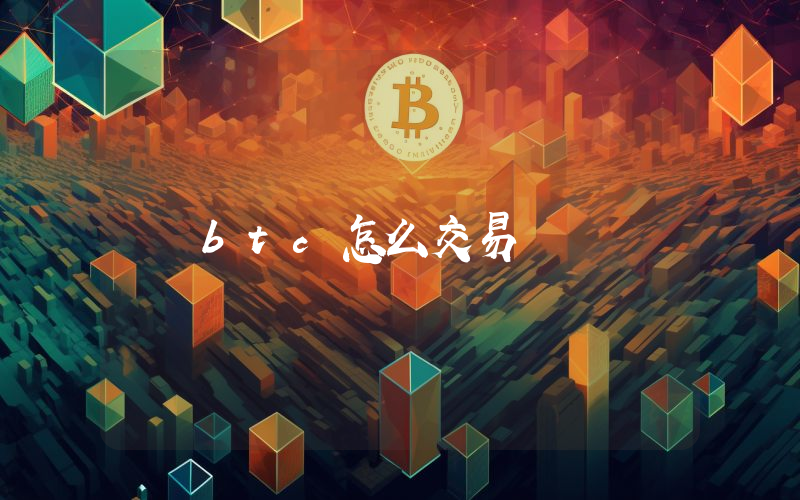 btc怎么交易