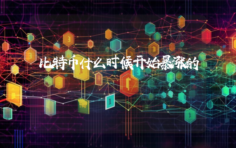 比特币什么时候开始暴涨的