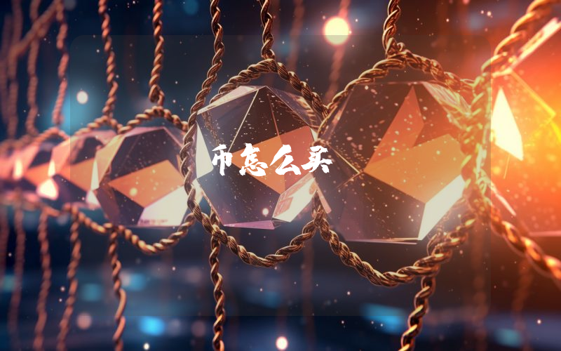 ai币怎么买
