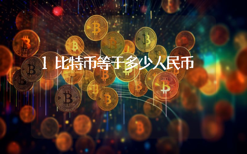 1比特币等于多少人民币